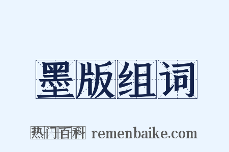 墨版组词是什么意思的图片
